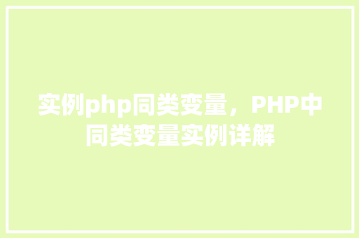 实例php同类变量，PHP中同类变量实例详解