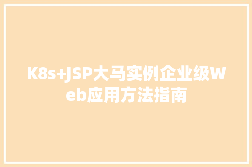 K8s+JSP大马实例企业级Web应用方法指南