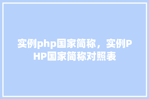 实例php国家简称，实例PHP国家简称对照表