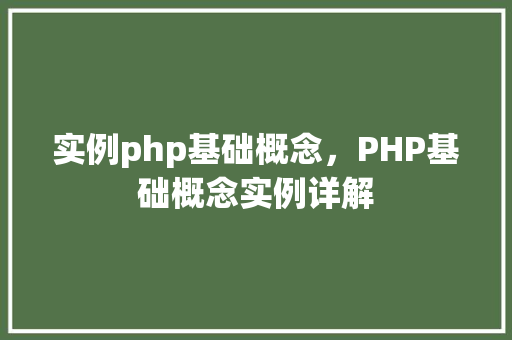 实例php基础概念，PHP基础概念实例详解