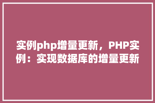 实例php增量更新，PHP实例：实现数据库的增量更新操作