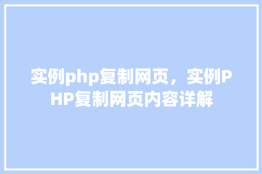实例php复制网页，实例PHP复制网页内容详解