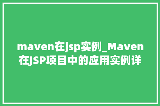 maven在jsp实例_Maven在JSP项目中的应用实例详解