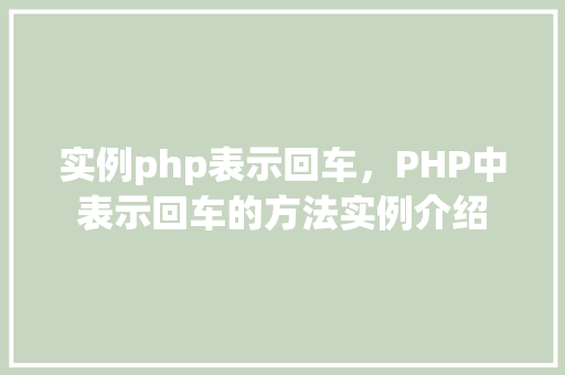 实例php表示回车，PHP中表示回车的方法实例介绍  第1张