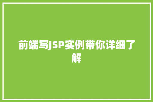 前端写JSP实例带你详细了解