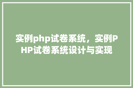 实例php试卷系统，实例PHP试卷系统设计与实现