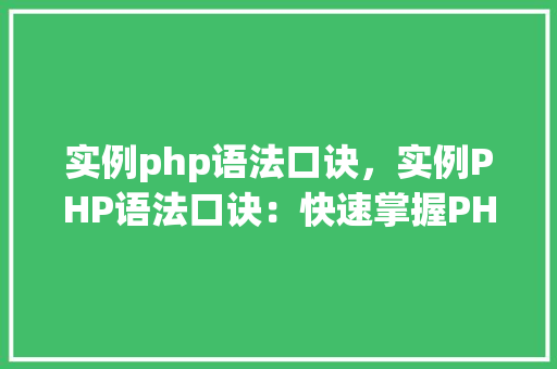 实例php语法口诀，实例PHP语法口诀：快速掌握PHP基础