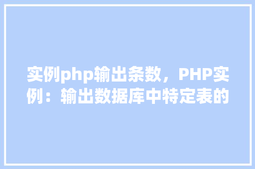 实例php输出条数，PHP实例：输出数据库中特定表的数据条数