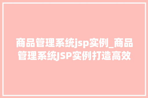 商品管理系统jsp实例_商品管理系统JSP实例打造高效电商平台的利器