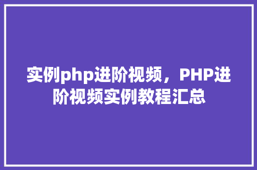 实例php进阶视频，PHP进阶视频实例教程汇总