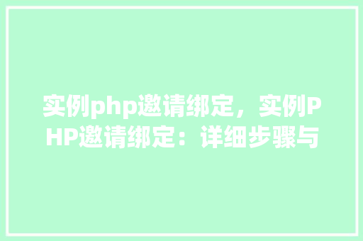 实例php邀请绑定，实例PHP邀请绑定：详细步骤与代码示例  第1张