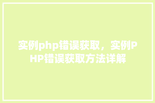 实例php错误获取，实例PHP错误获取方法详解