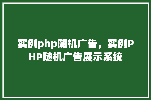 实例php随机广告，实例PHP随机广告展示系统