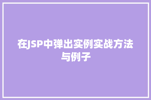 在JSP中弹出实例实战方法与例子