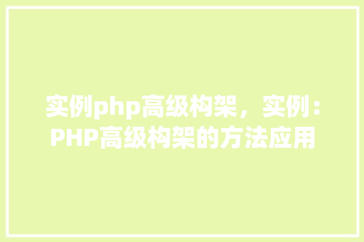 实例php高级构架，实例：PHP高级构架的方法应用  第1张