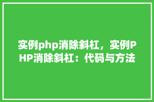 实例php消除斜杠，实例PHP消除斜杠：代码与方法详析  第1张
