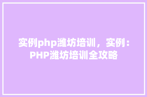 实例php潍坊培训，实例：PHP潍坊培训全攻略