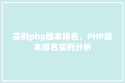 实例php版本排名，PHP版本排名实例分析