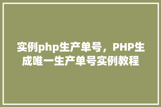 实例php生产单号，PHP生成唯一生产单号实例教程