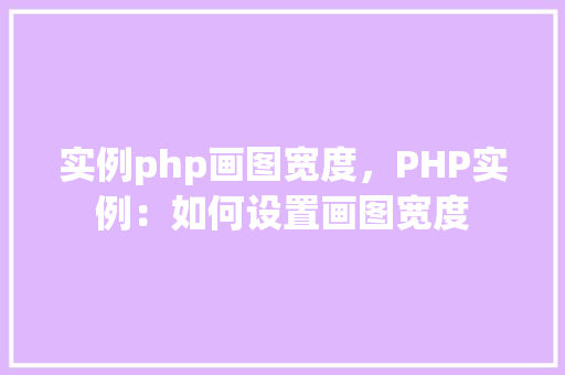 实例php画图宽度，PHP实例：如何设置画图宽度
