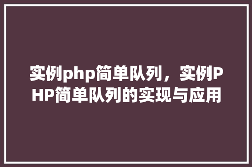 实例php简单队列，实例PHP简单队列的实现与应用