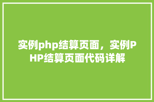 实例php结算页面，实例PHP结算页面代码详解