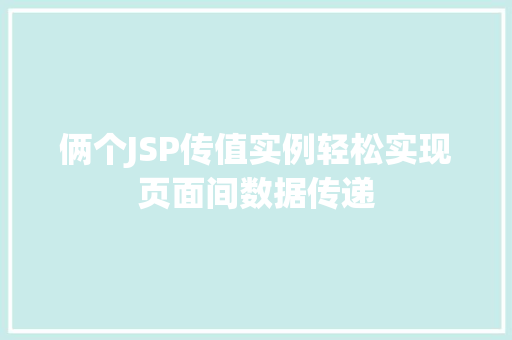 俩个JSP传值实例轻松实现页面间数据传递