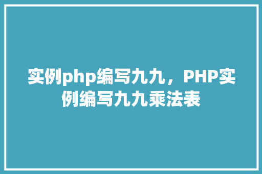实例php编写九九，PHP实例编写九九乘法表