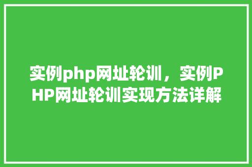 实例php网址轮训，实例PHP网址轮训实现方法详解