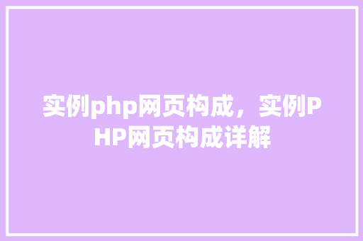 实例php网页构成，实例PHP网页构成详解