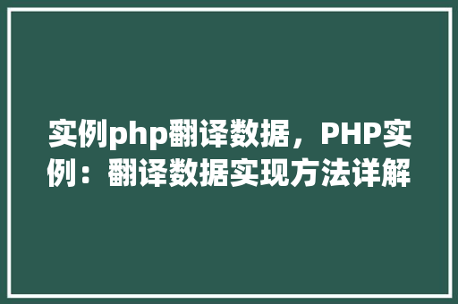 实例php翻译数据，PHP实例：翻译数据实现方法详解