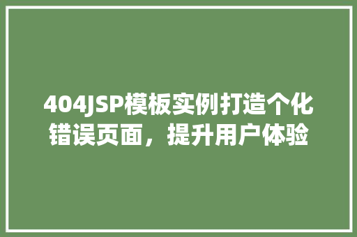 404JSP模板实例打造个化错误页面，提升用户体验