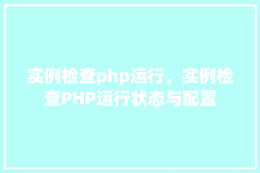 实例检查php运行，实例检查PHP运行状态与配置