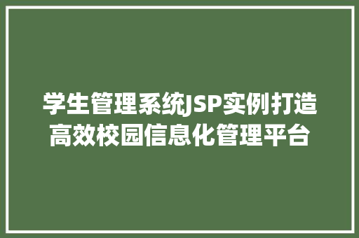 学生管理系统JSP实例打造高效校园信息化管理平台