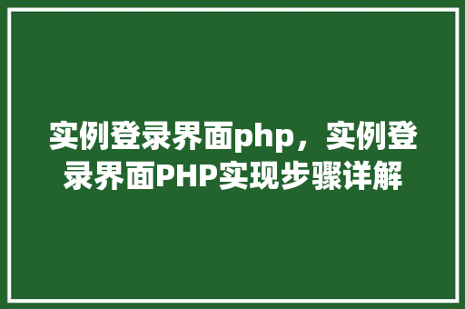 实例登录界面php，实例登录界面PHP实现步骤详解