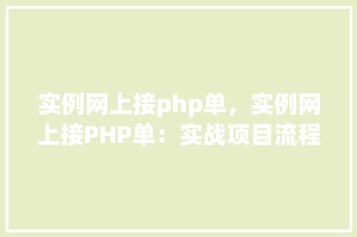 实例网上接php单，实例网上接PHP单：实战项目流程详解
