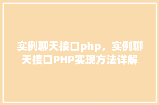 实例聊天接口php，实例聊天接口PHP实现方法详解