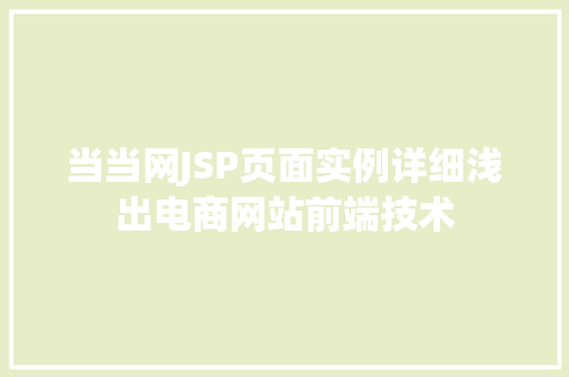 当当网JSP页面实例详细浅出电商网站前端技术
