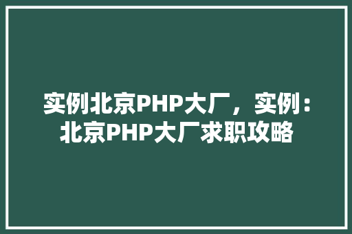 实例北京PHP大厂，实例：北京PHP大厂求职攻略