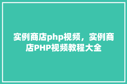 实例商店php视频，实例商店PHP视频教程大全