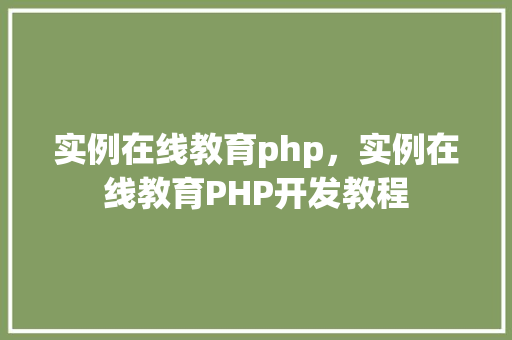 实例在线教育php，实例在线教育PHP开发教程