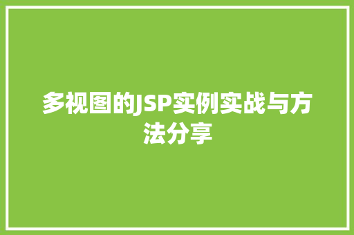 多视图的JSP实例实战与方法分享