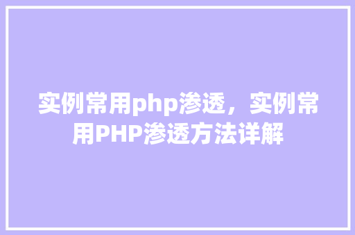 实例常用php渗透，实例常用PHP渗透方法详解