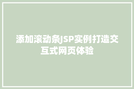 添加滚动条JSP实例打造交互式网页体验