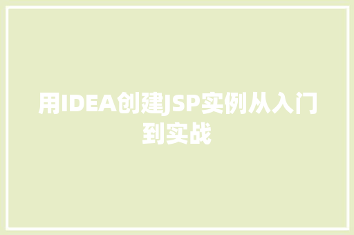 用IDEA创建JSP实例从入门到实战