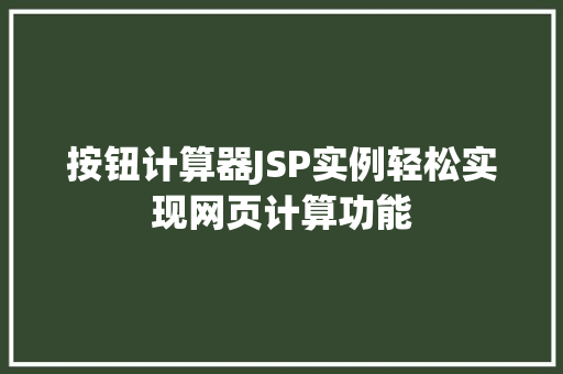 按钮计算器JSP实例轻松实现网页计算功能