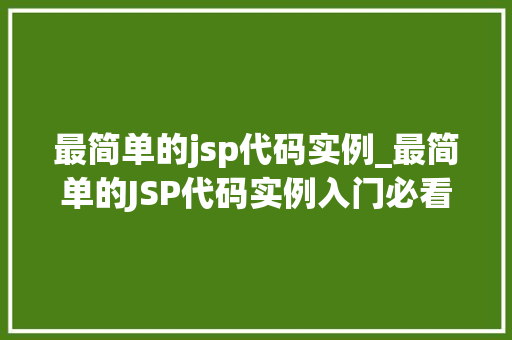 最简单的jsp代码实例_最简单的JSP代码实例入门必看
