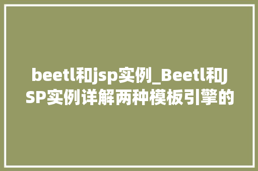 beetl和jsp实例_Beetl和JSP实例详解两种模板引擎的实战应用对比
