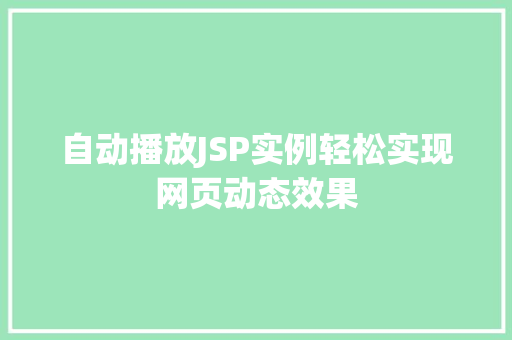 自动播放JSP实例轻松实现网页动态效果