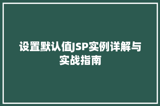 设置默认值JSP实例详解与实战指南